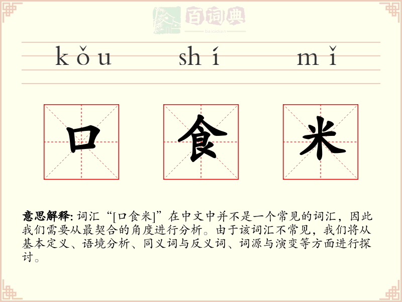 口食米