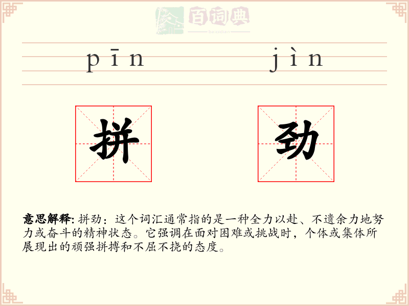 拼劲