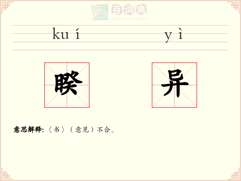 睽异