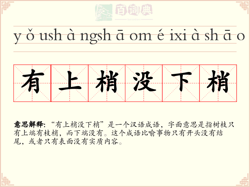 有上梢没下梢