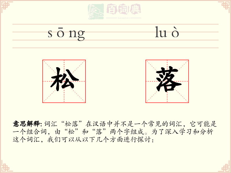 松落