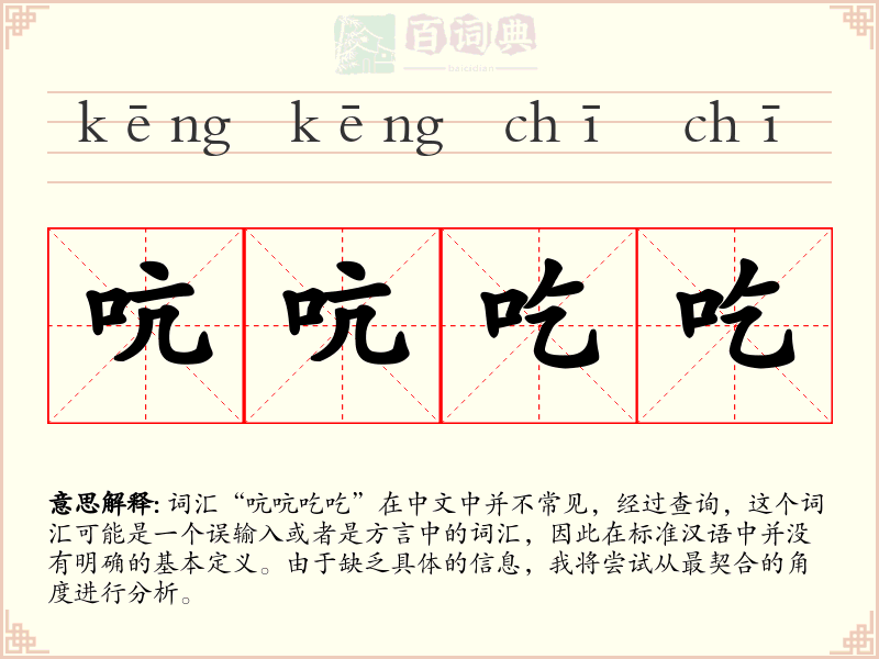 吭吭吃吃