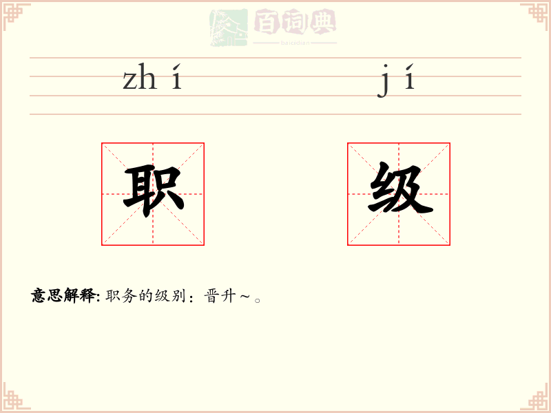 职级
