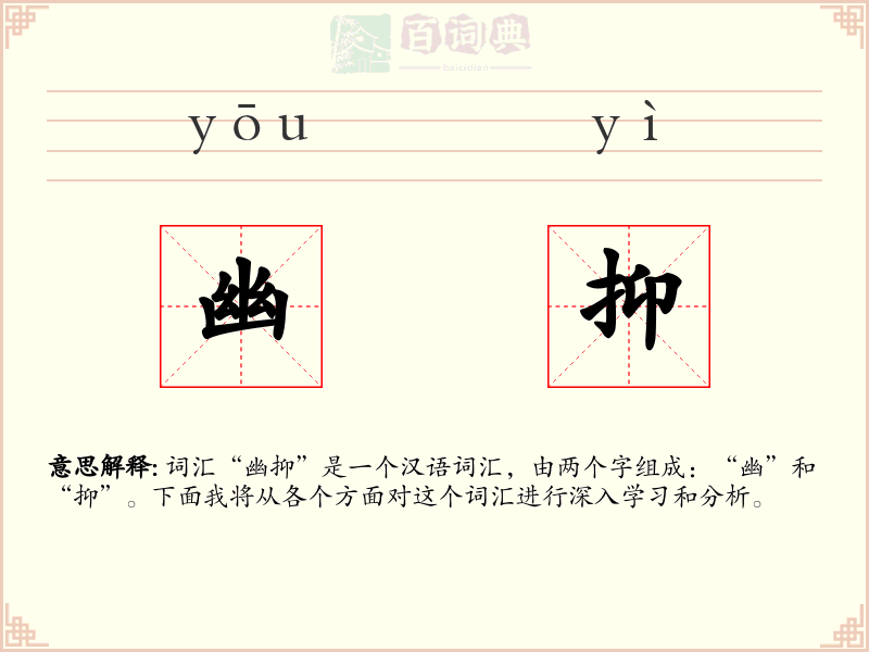 幽抑