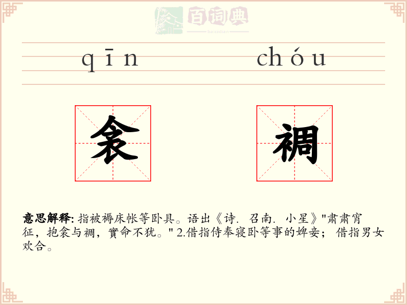 衾裯