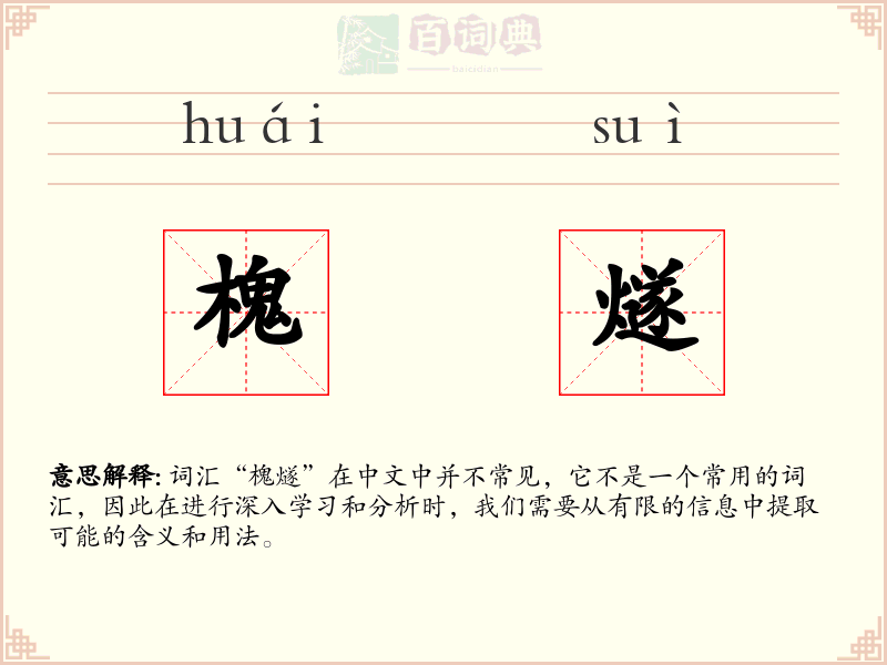 槐燧