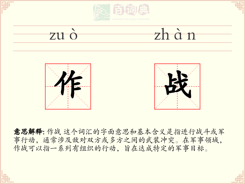 作战