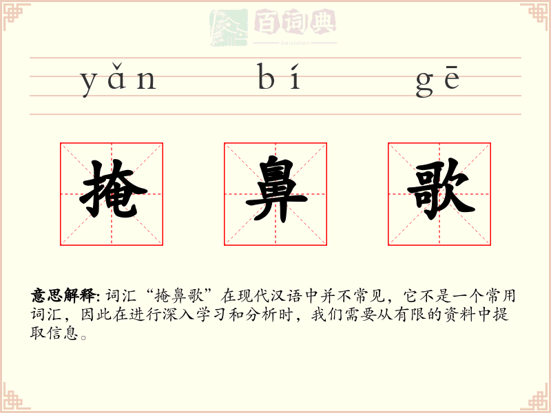 掩鼻歌