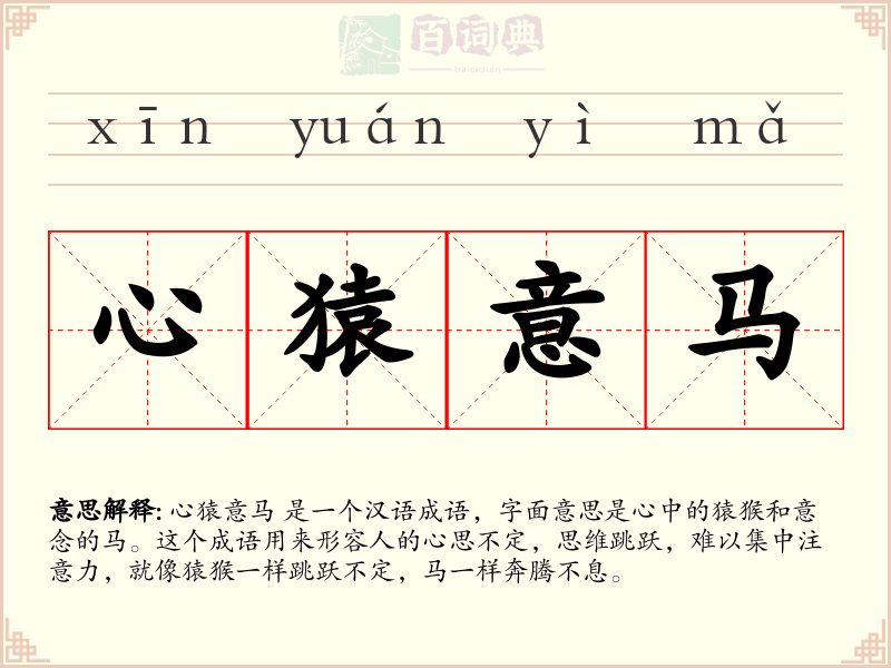 心猿意马