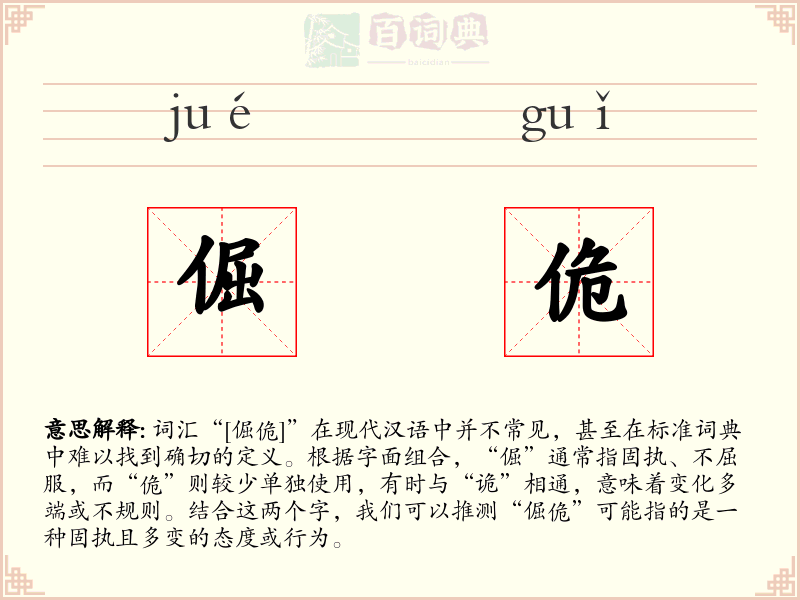 倔佹