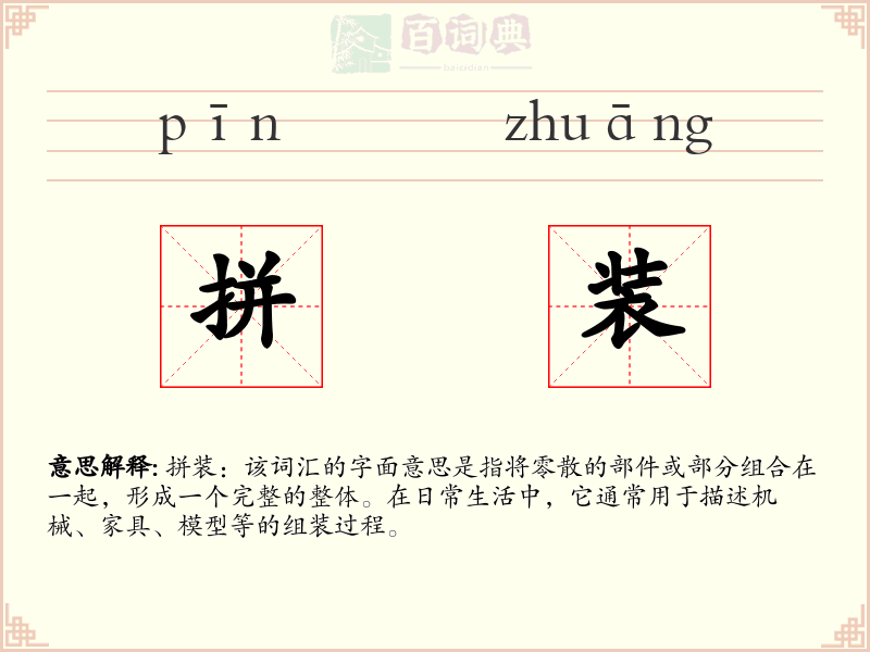 拼装