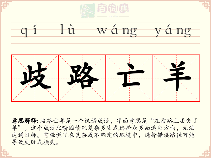歧路亡羊