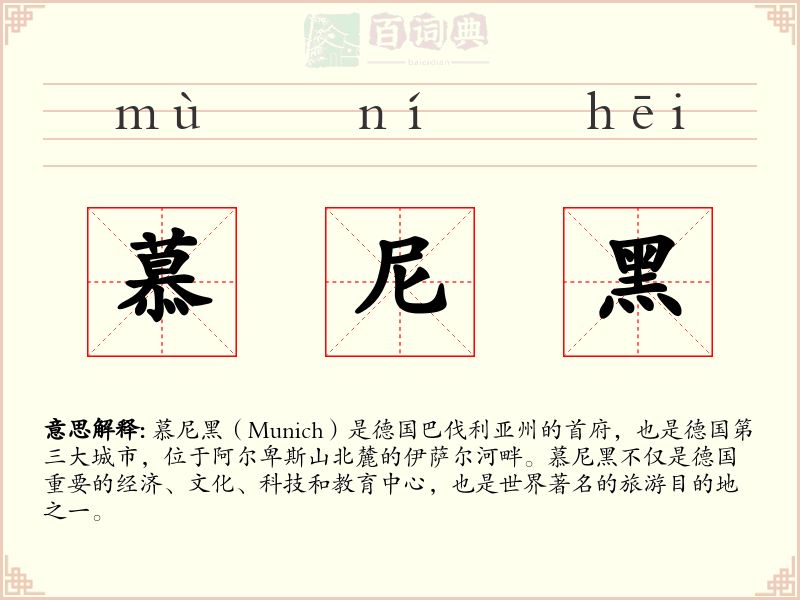 慕尼黑