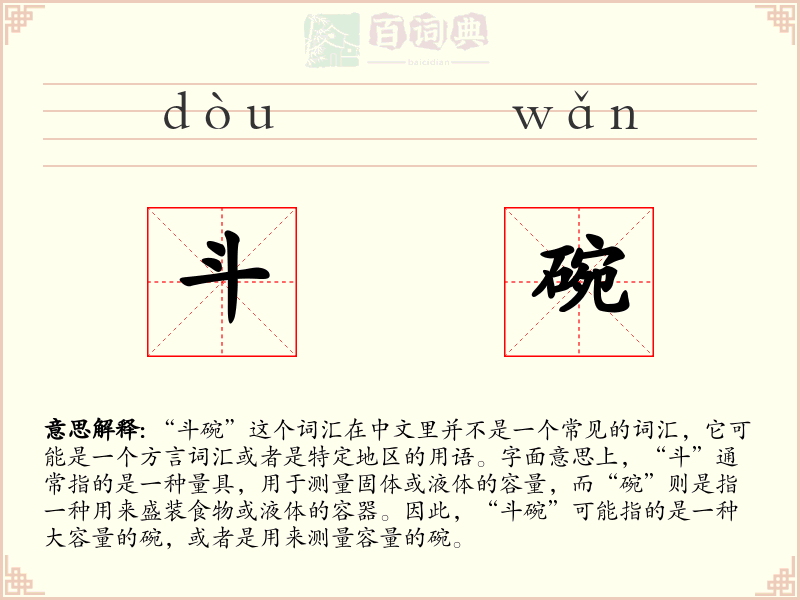 斗碗