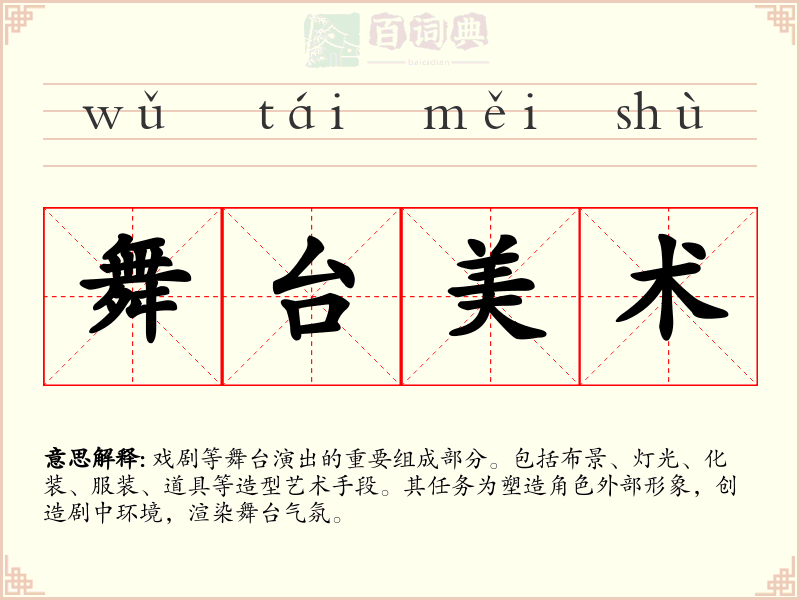 舞台美术