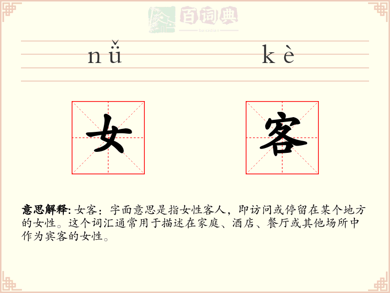 女客