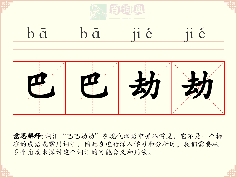 巴巴劫劫