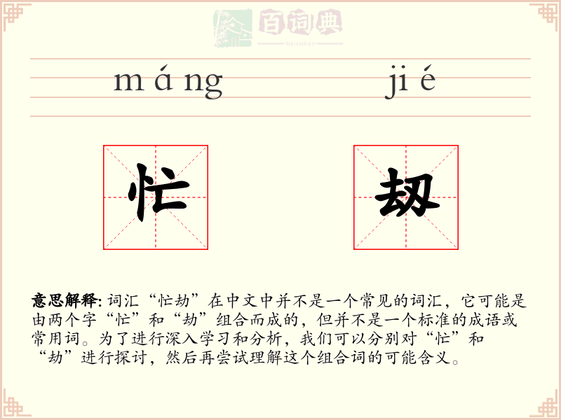 忙刼
