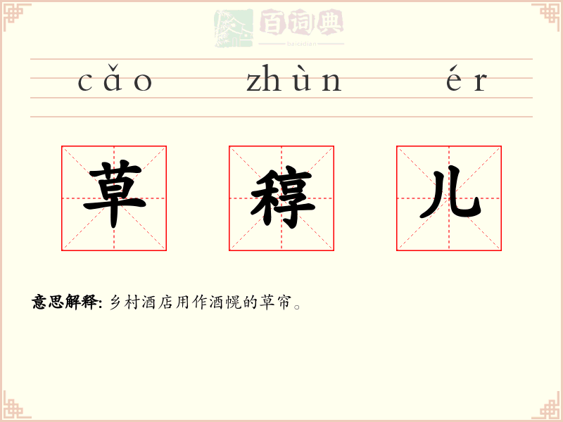 草稕儿