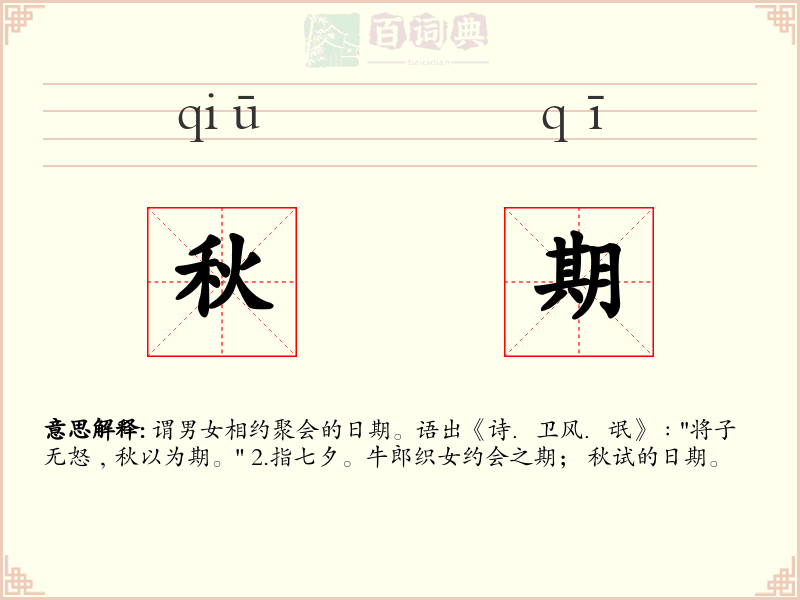 秋期