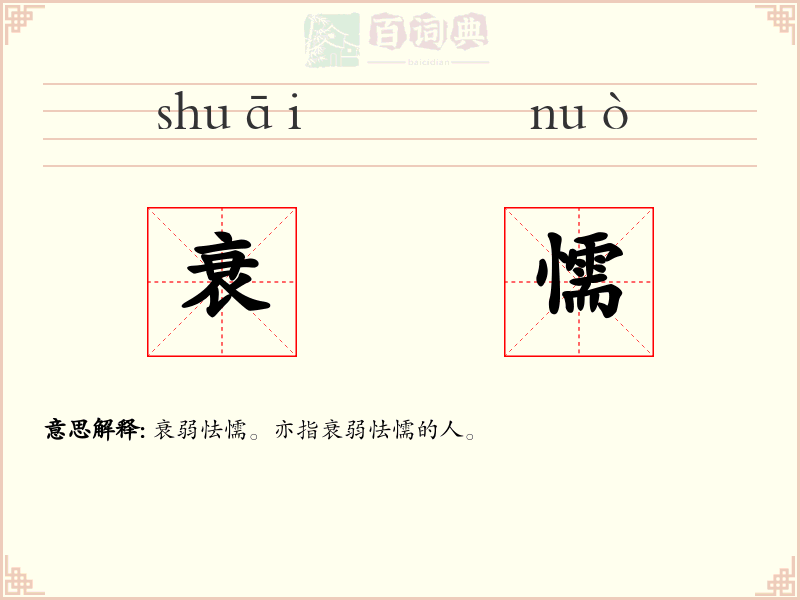 衰懦