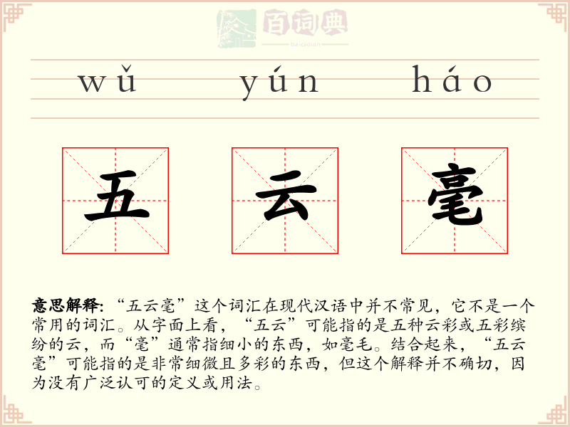 五云毫