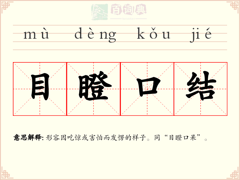 目瞪口结