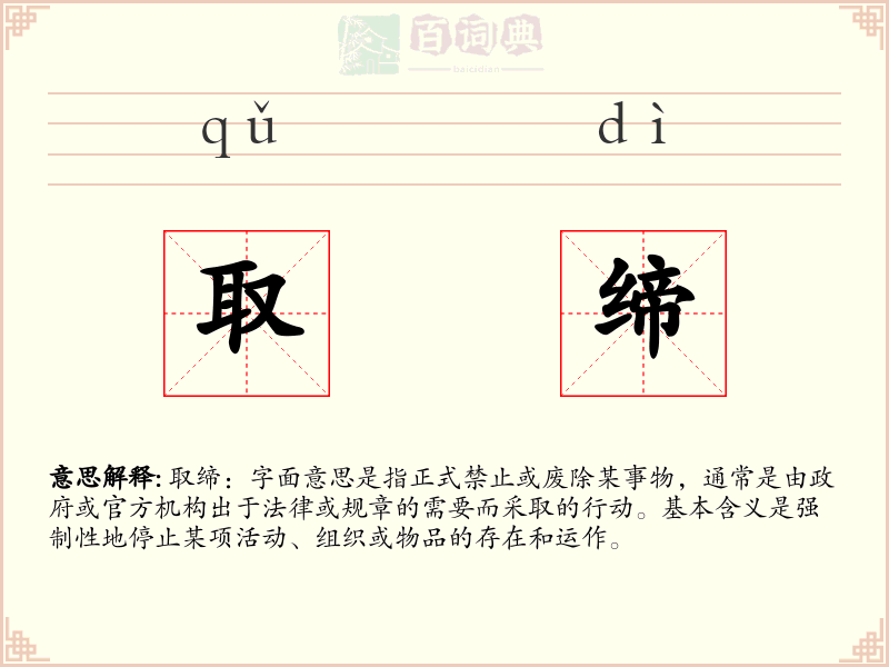 取缔
