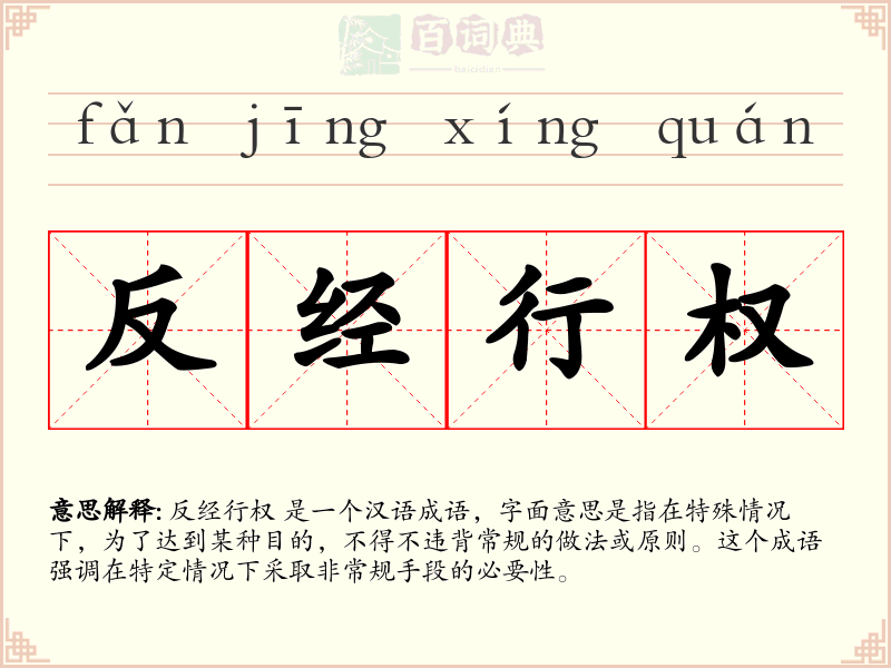 反经行权