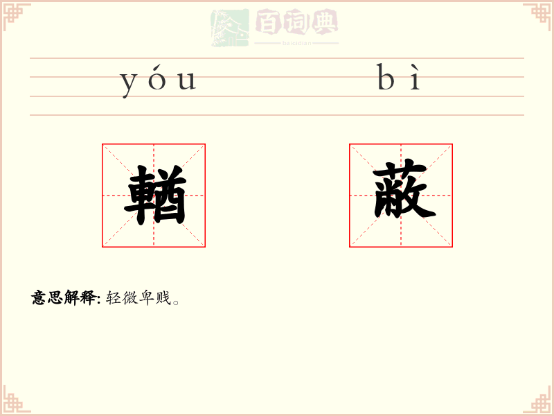 輶蔽