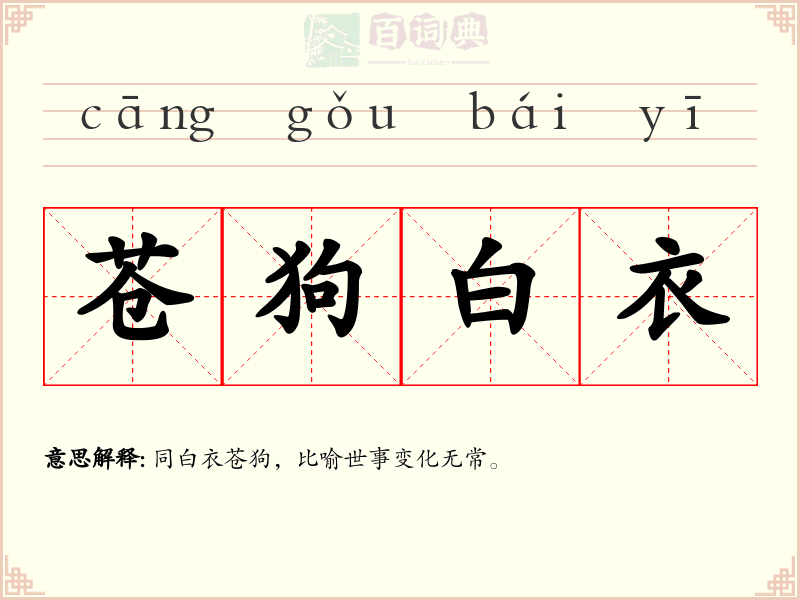苍狗白衣