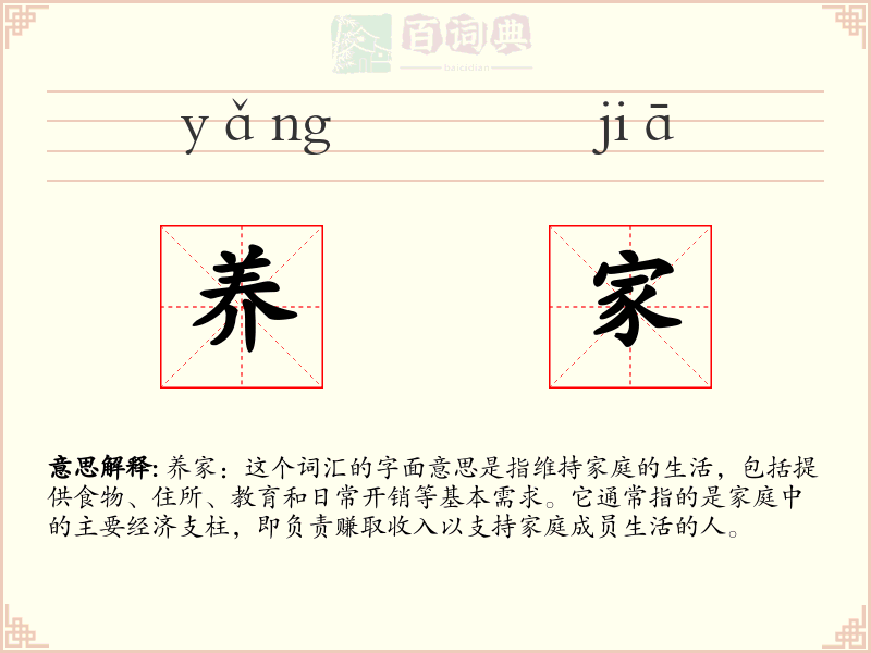 养家