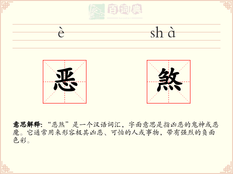恶煞