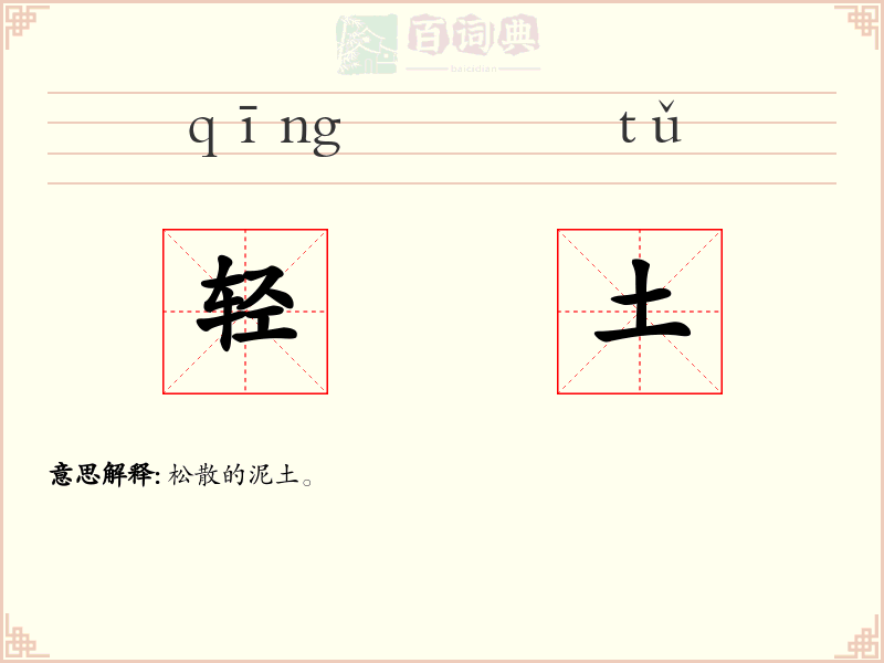 轻土