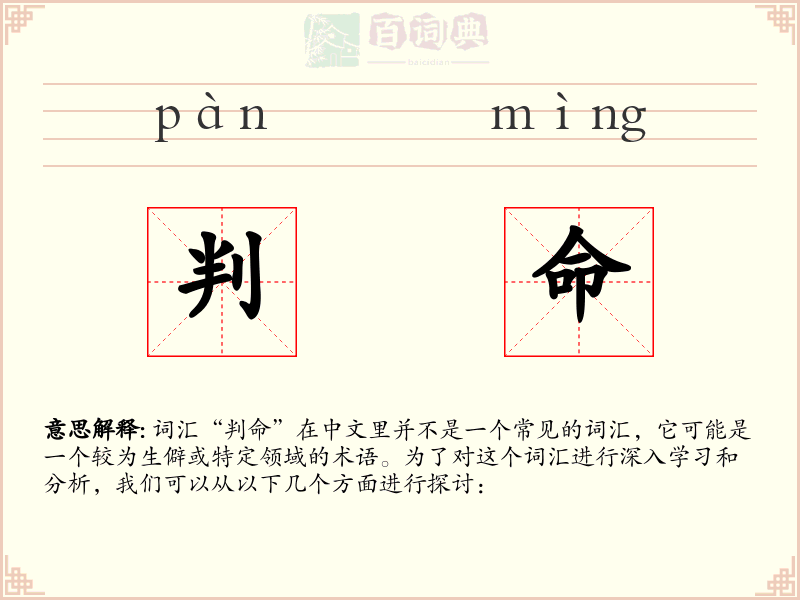 判命