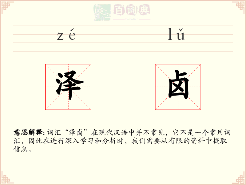 泽卤