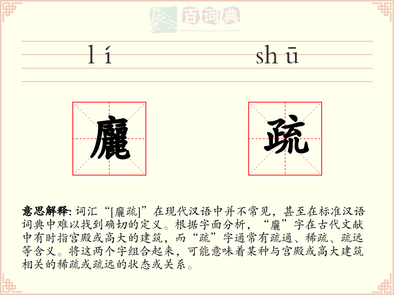 廲疏