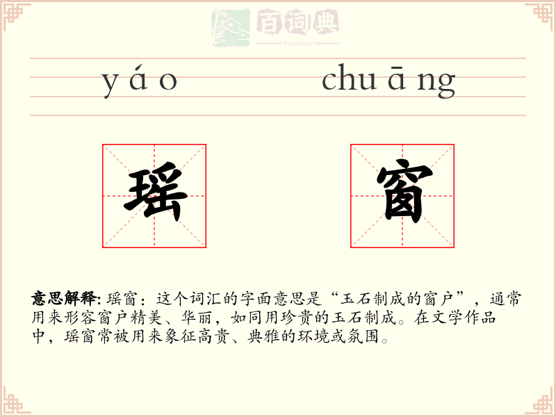瑶窗