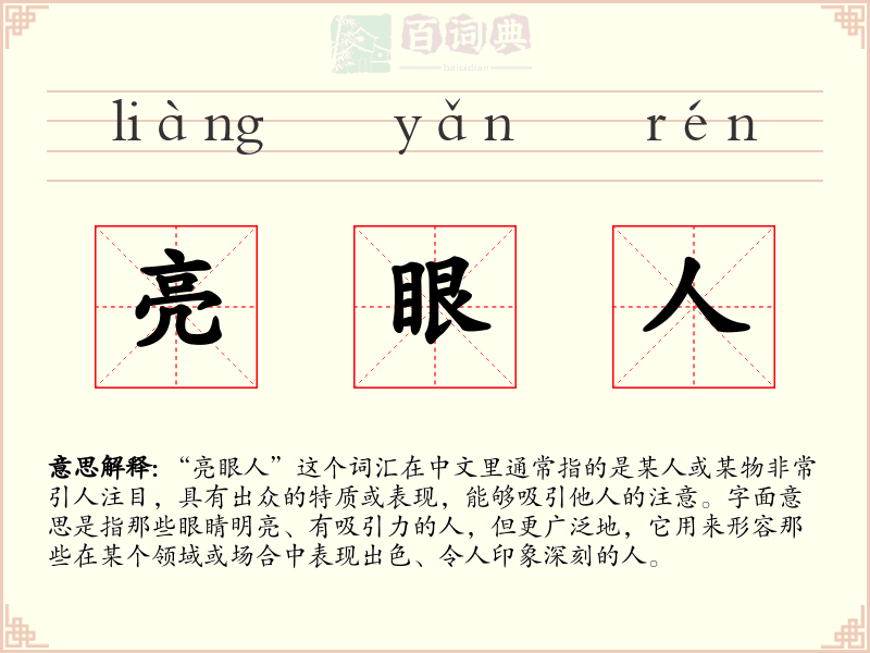 亮眼人