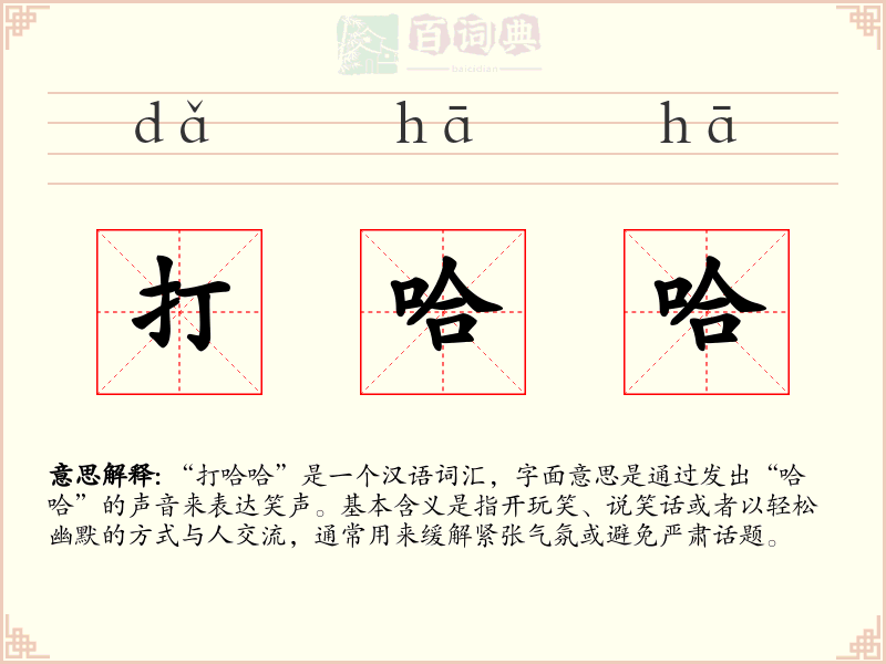 打哈哈