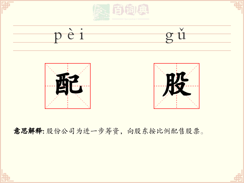 配股