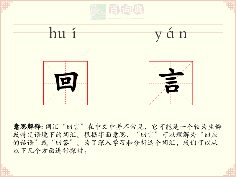 回言