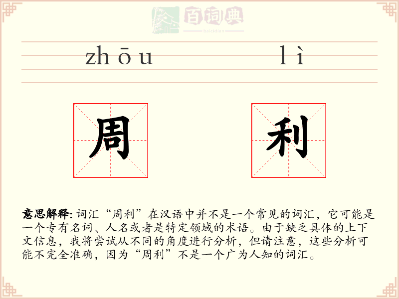 周利