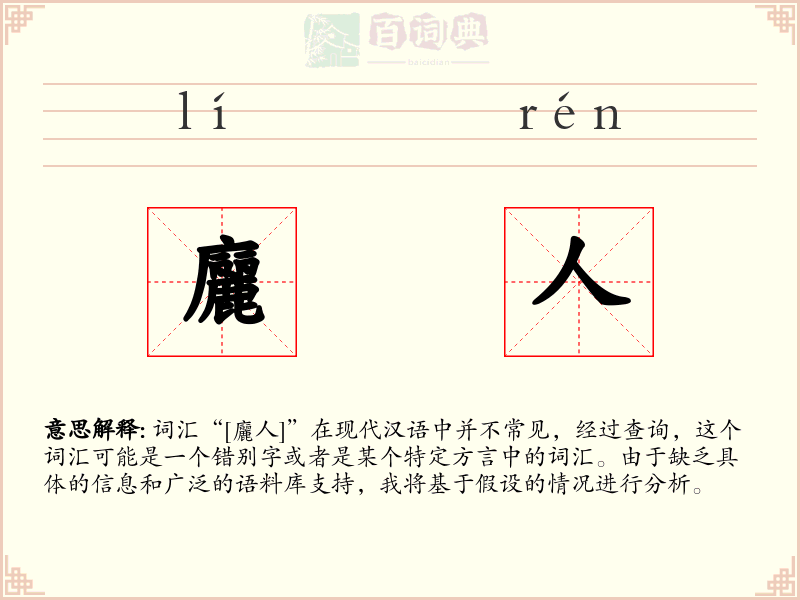 廲人