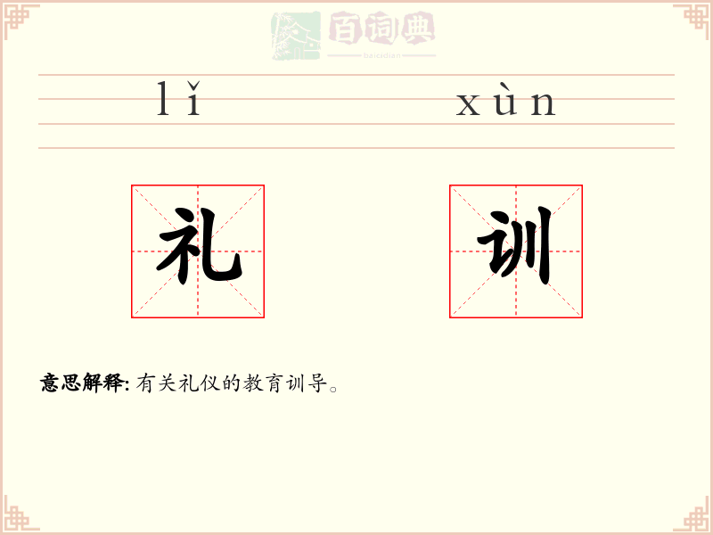 礼训