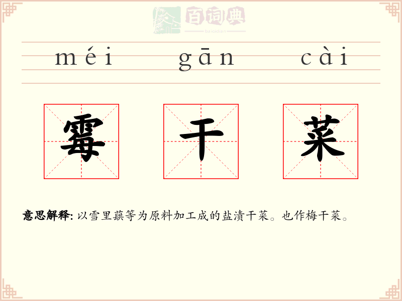 霉干菜