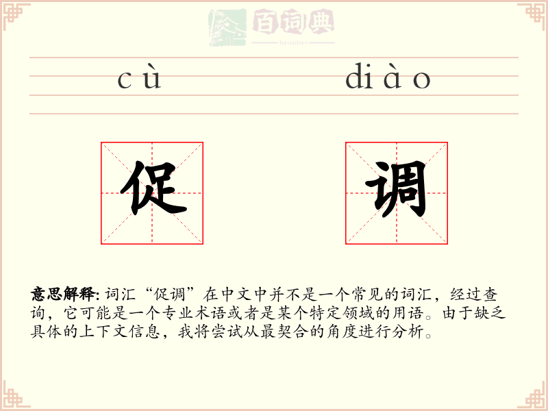 促调