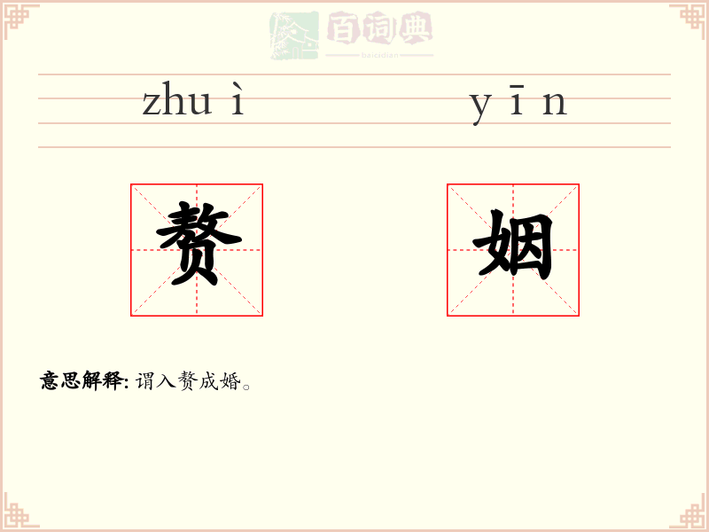 赘姻
