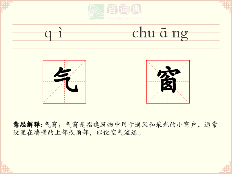 气窗