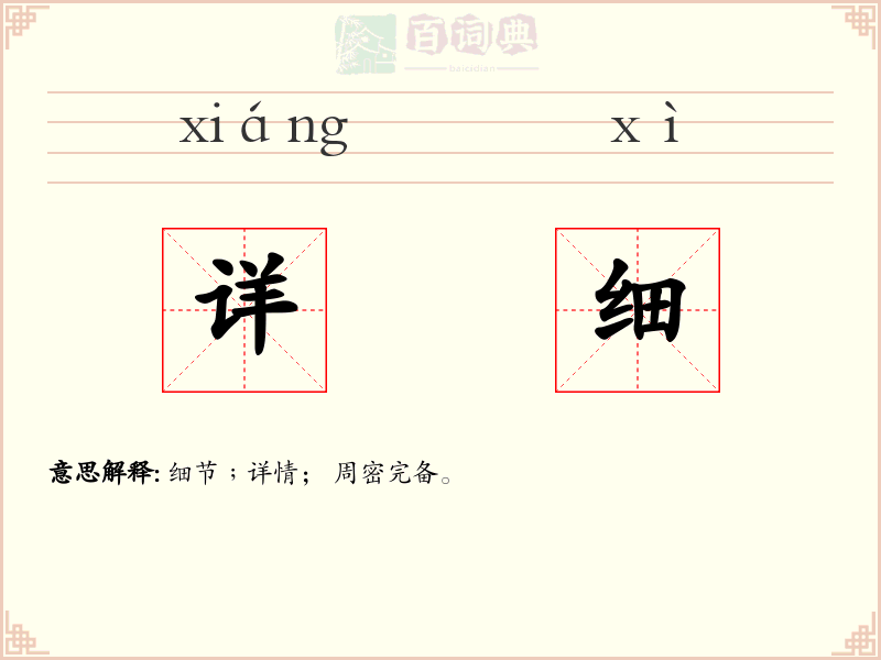 详细